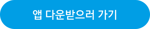 앱 다운받으러가기