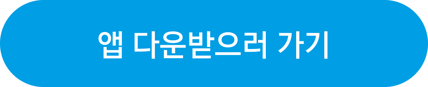앱 다운받으러가기